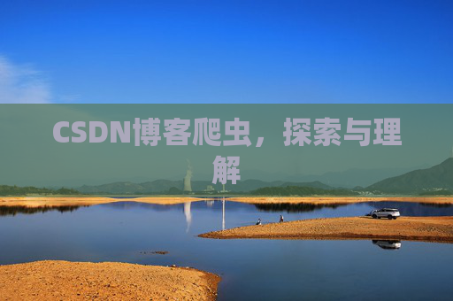 CSDN博客爬虫，探索与理解