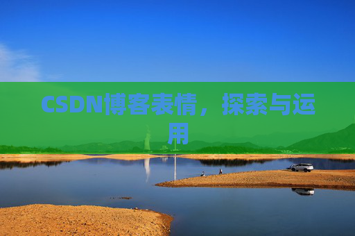 CSDN博客表情，探索与运用