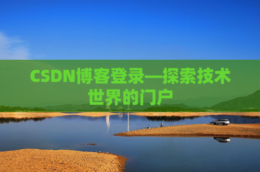 CSDN博客登录—探索技术世界的门户