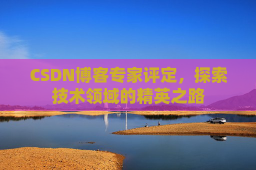 CSDN博客专家评定，探索技术领域的精英之路