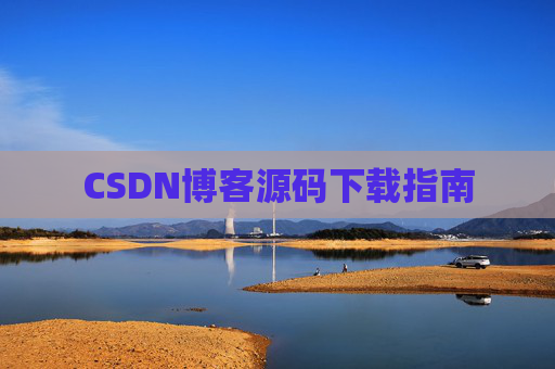 CSDN博客源码下载指南