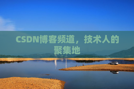CSDN博客频道，技术人的聚集地