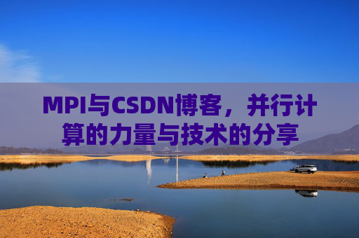MPI与CSDN博客，并行计算的力量与技术的分享