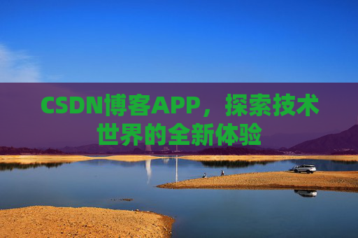 CSDN博客APP，探索技术世界的全新体验