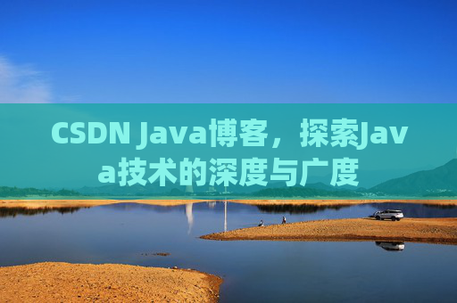 CSDN Java博客，探索Java技术的深度与广度